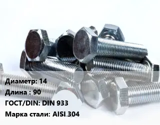 Болт 14х90 DIN 933 Сталь: AISI 304